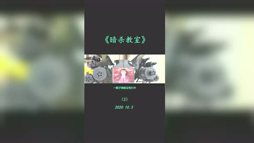 暗杀教室第2季 腾讯视频
