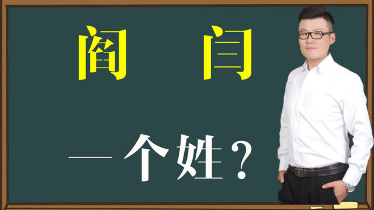 闫姓(百家姓)_搜狗百科