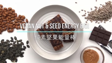 纯素坚果能量棒
