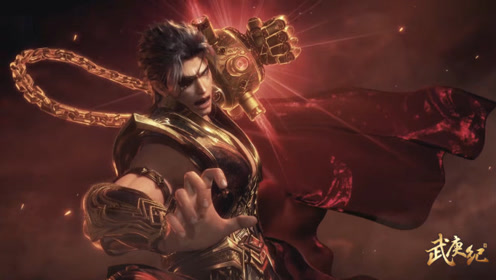 武庚纪第2季 腾讯视频