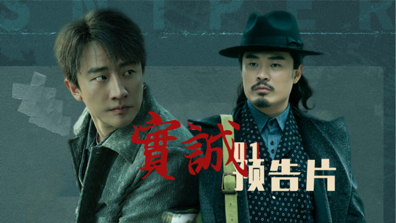 实诚预告片之《瞄准》01 黄轩陈赫上演兄弟间的巅峰对决