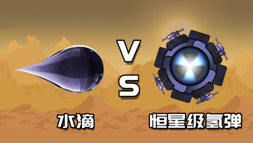 上传者:阿寒解说时 间:2020-11-24进击要塞:当恒星级氢弹遇上"原始人