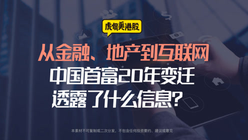 [图]从金融、地产到互联网，中国首富20年变迁透露了什么信息