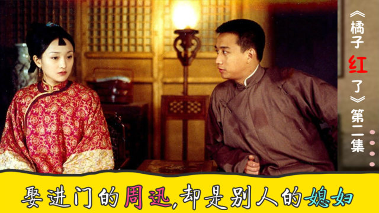 《橘子红了》第2集 娶进门的媳妇 却是别人的
