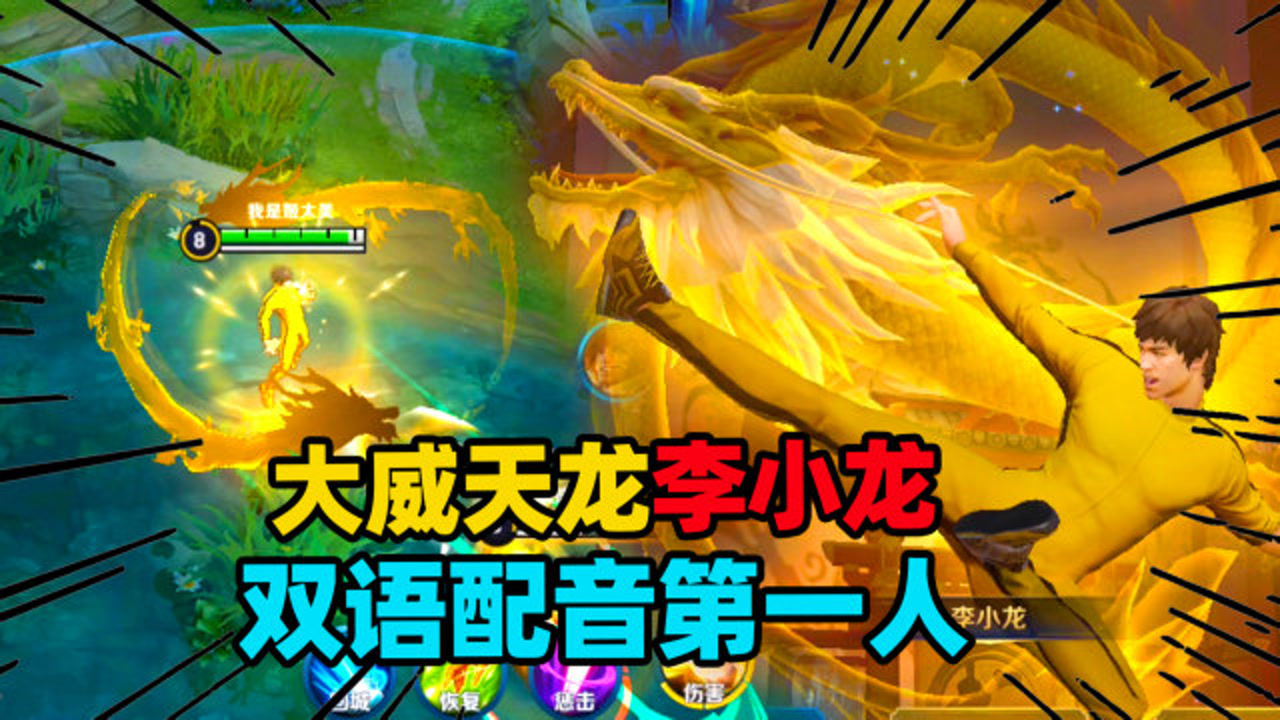 姬太美:李小龙皮肤自带大威天龙特效,粤语配音完美还原经典台词