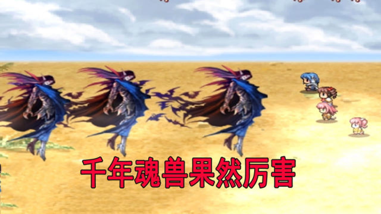 斗罗大陆3:千年魂兽果然厉害,队友被灭无奈只能读档
