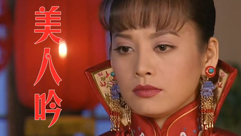 长大以后再听《美人吟》感叹多尔衮不爱江山爱美人,痴情薄命