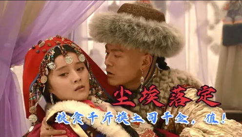 嘻嘻戏西游1电 影:尘埃落定0:02:57他们这算不算爱情#精彩片段 @经纪