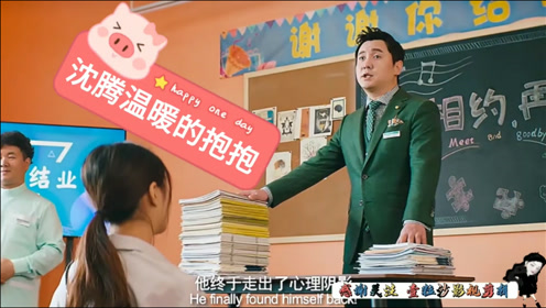 沈腾《温暖的抱抱》化身心理医生,与大家2021见面