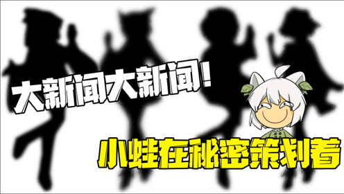 时 间:2020-12-18上传者:隔壁小蛙游 戏:小蛙【植物大战僵尸】0:07:20