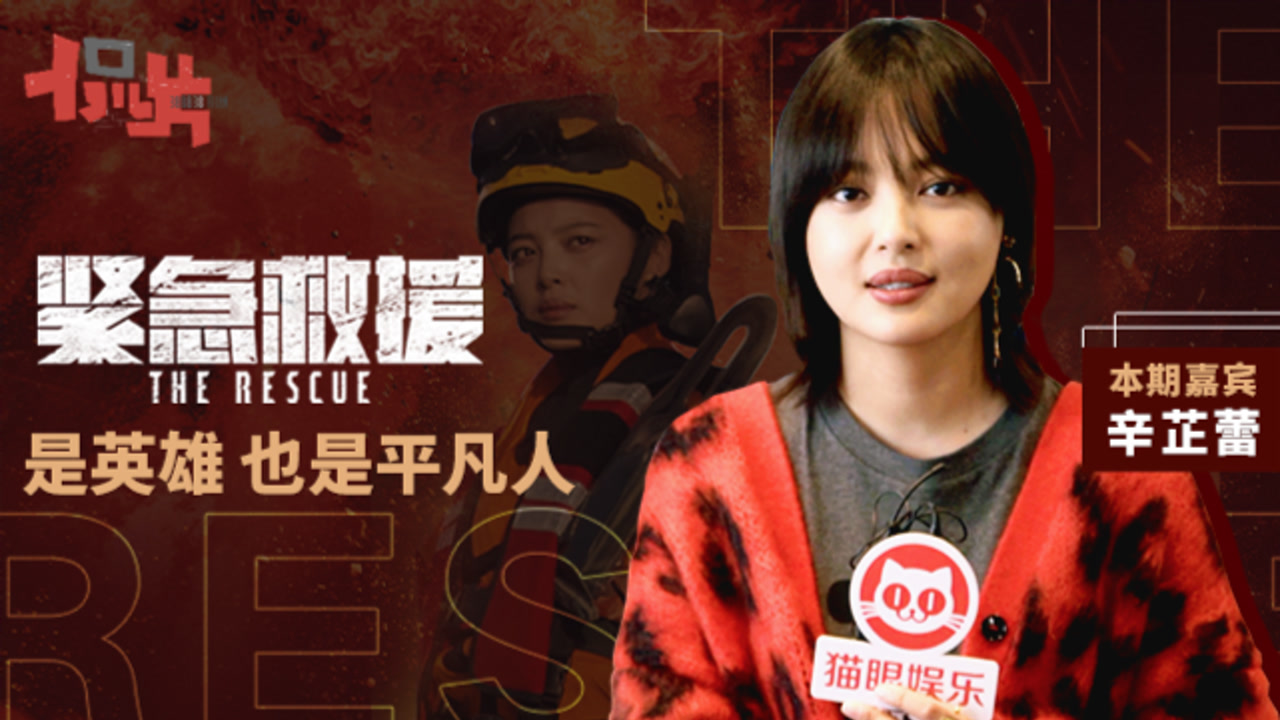 独家对话《紧急救援》辛芷蕾:这不是男人的专属,女人也可以当机长