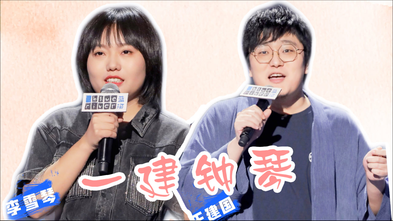 王建国李雪琴"雪国列车"永不停,一直开往宇宙尽头!