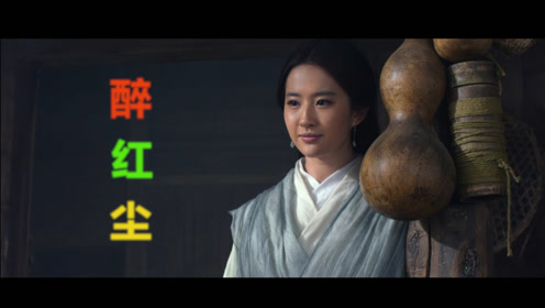 魏新雨《醉红尘》落花微雨何必对景伤春,歌声甜美,听得如痴如醉