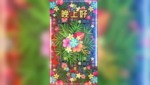 难忘祝福保重 腾讯视频