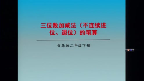 青岛版二年级数学下册4.  万以内加减法（一）