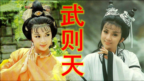 84版《武则天》原声主题曲《知我有情无情》,旋律太美你可记得?