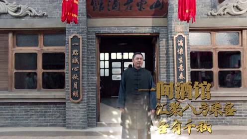 山东老酒馆 腾讯视频