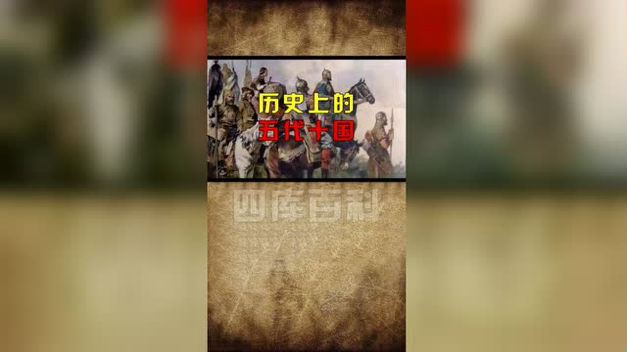 五代十国 _ 百科