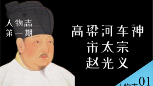 驴车漂移世界纪录保持者,"高梁河车神"宋太宗赵光义为何遭人唾弃?