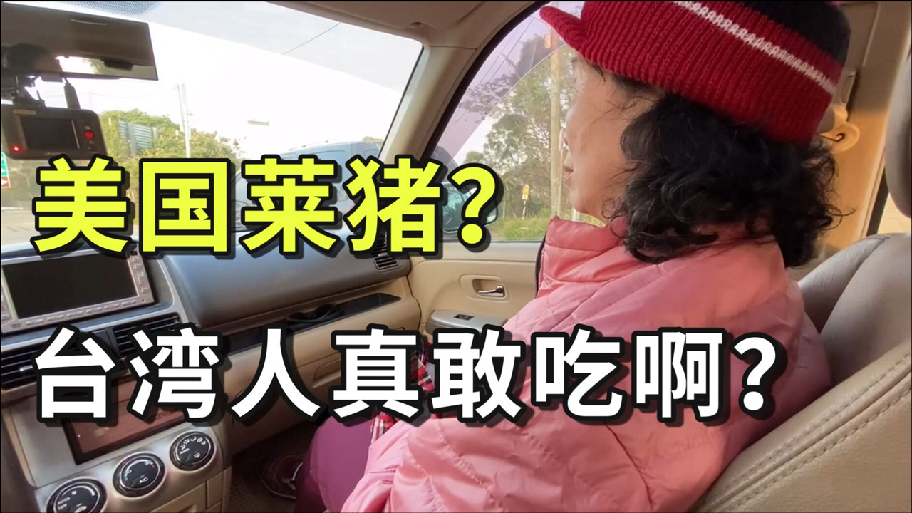 台湾进口美国莱猪,整个市场闹得沸沸扬扬,本地人还敢吃么?