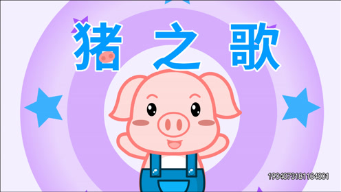 亲宝儿歌:《猪之歌》宝宝经典热门律动儿歌,不挑食不打架的乖乖小