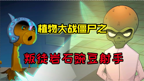 潮弟解说:叛徒岩石豌豆射手到处与植物为敌,僵王对此十分满意!