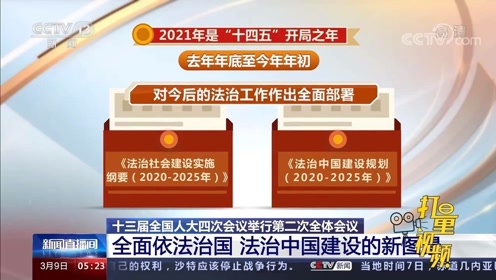 九年级道德与法治上册第二单元民主与法治 第四课 建设法治中国