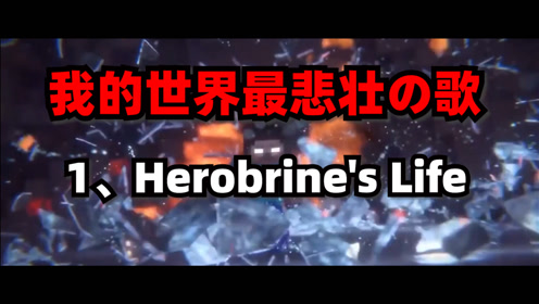 我的世界最悲壮的音乐第1名herobrines life,him的一生.