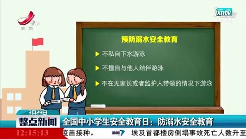 [图]全国中小学生安全教育日：防溺水安全教育