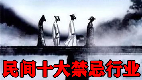 [图]与赊刀人、赶尸匠齐名！中国最神秘的禁忌职业之一！