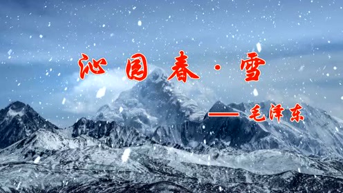 《沁园春雪》时 间:2018-02-12上传者:徐小波0:02:16沁园春雪诗歌朗诵