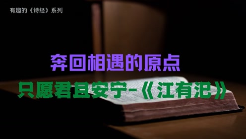 [图]奔回相遇的原点，只愿君且安宁--《江有汜》