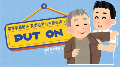 上传者:kelvin老师时 间:2021-12-28"穿衣服"是用"wear"还是"puton"?