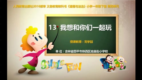 一年级道德与法治下册13.我想和你们一起玩