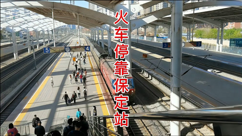 成都发往北京西的z50列车,停靠保定站,只需1小时23分钟就到北京