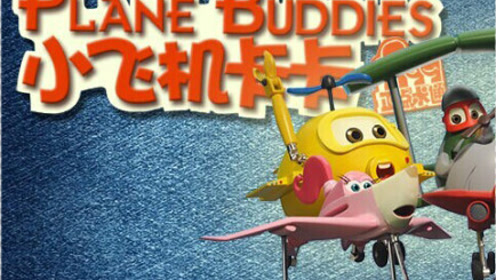 动画片《小飞机卡卡》主题曲