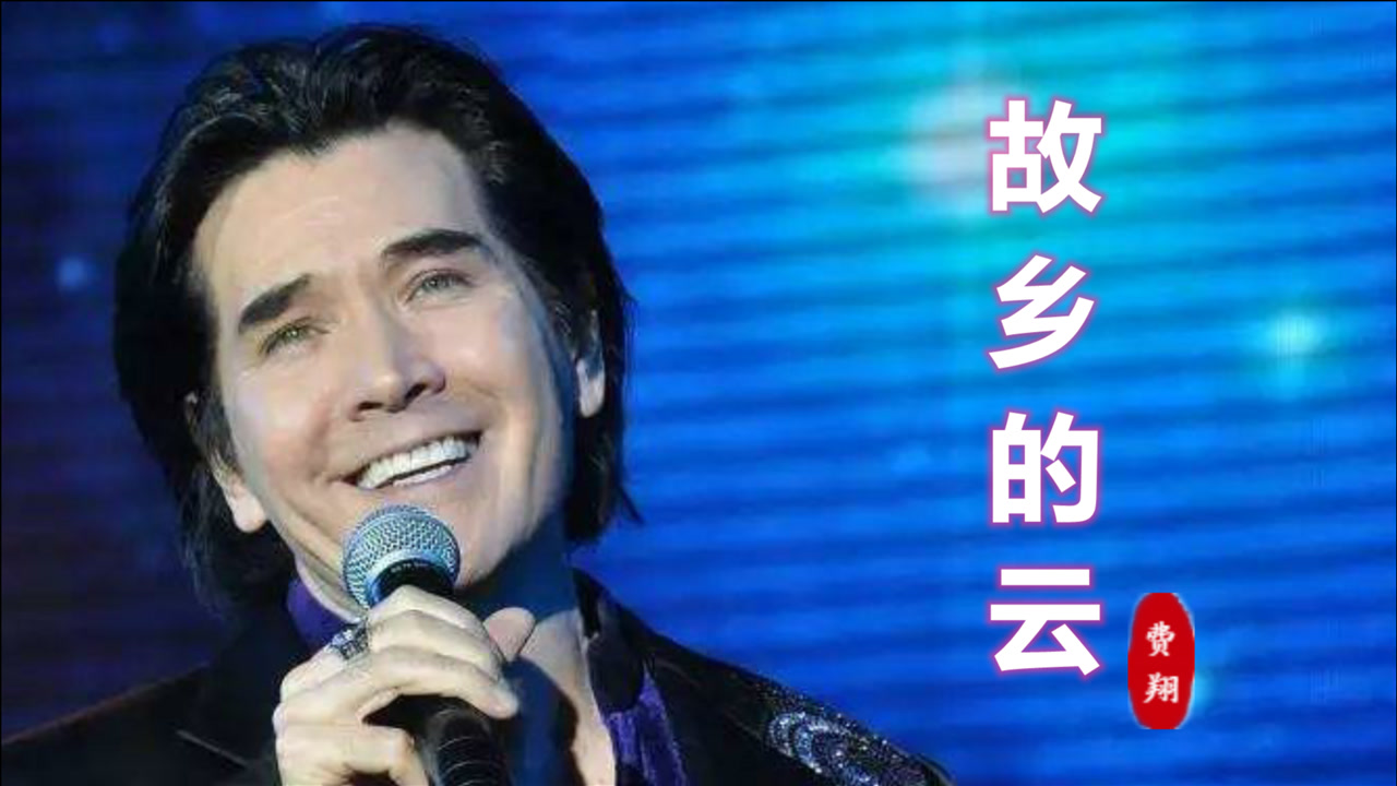 费翔《故乡的云》,曾经豪情万丈,归来却空空行囊,听得太心酸了