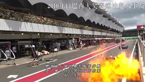F1赛车小事故 腾讯视频