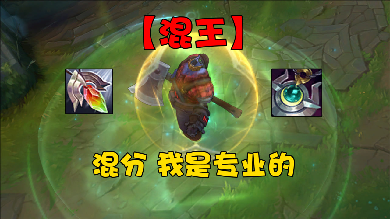 lol中路诞生1个"混分巨兽",成型只需4800金币,不仅能抗还能奶