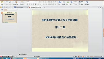 012.NX10.0如何检查产品的壁厚