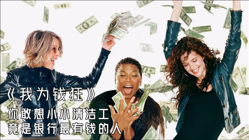 我为钱狂2 腾讯视频