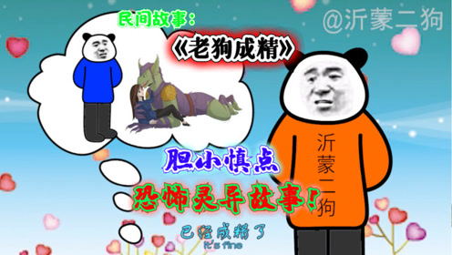 民间故事:《老狗成精》,狗装人咬死小孩的灵异恐怖故事