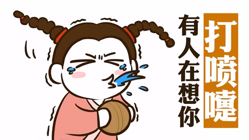 【科普】打喷嚏是有人在想你,这句话是怎么流传开的!