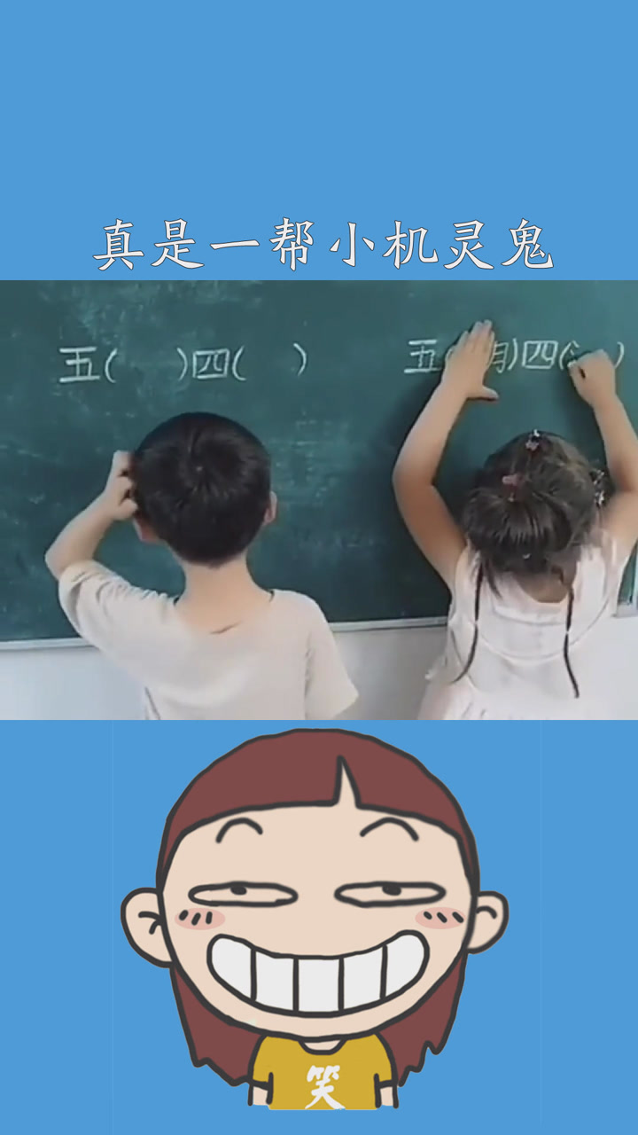 厉害了!真是一帮小机灵鬼#求一个神评价加持