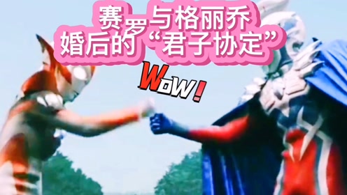 赛罗与格丽乔婚后的《君子协定》赛罗太不容易了,你们支持赛罗嘛