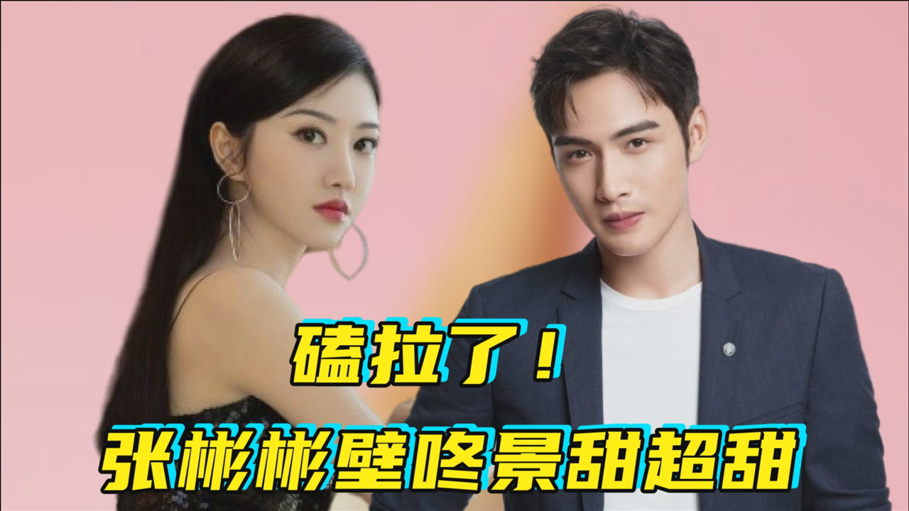 景甜张彬彬合唱《情人》,现场壁咚撒糖太甜了