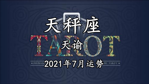 天谕塔罗 天秤座7月运势 有另外一种能量形成阻碍 感情被掩盖 腾讯om视频 腾讯网