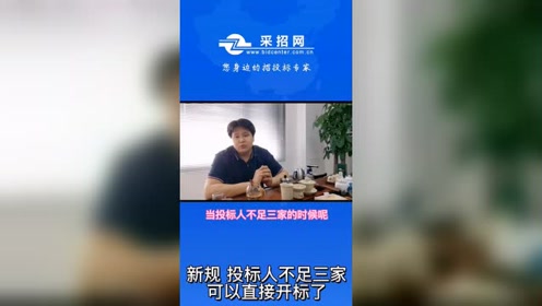 [图]招标投标法新规定，投标人不足三家可以直接开标了