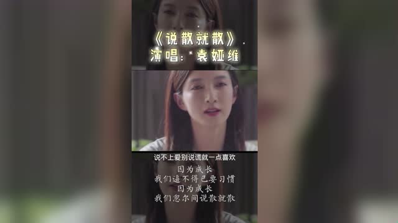 【说散就散】干嘛听苦情歌以为多浪漫(翻自:艾福杰尼-高清mv在线看