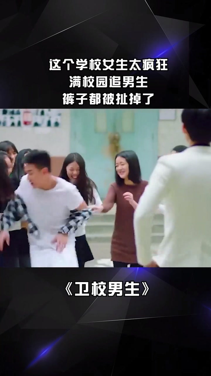 这个学校女生太疯狂,满校园追男生,裤子都被扯掉了@经纪人小微